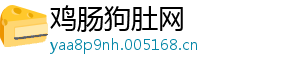 鸡肠狗肚网